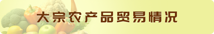 大量农产品业务情况